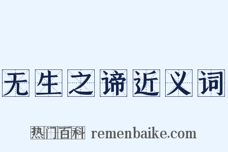 无生之谛近义词是什么意思的图片